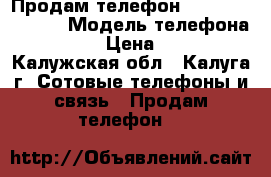 Продам телефон Nokia Lumia 630 › Модель телефона ­ Nokia › Цена ­ 3 000 - Калужская обл., Калуга г. Сотовые телефоны и связь » Продам телефон   